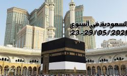 السعودية في اسبوع 23-29  05/ 2026